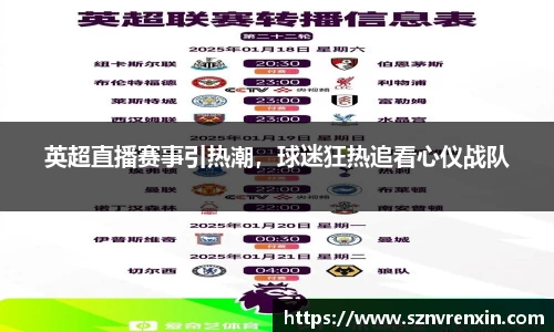 英超直播赛事引热潮，球迷狂热追看心仪战队