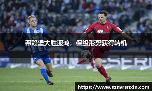 弗赖堡大胜波鸿，保级形势获得转机