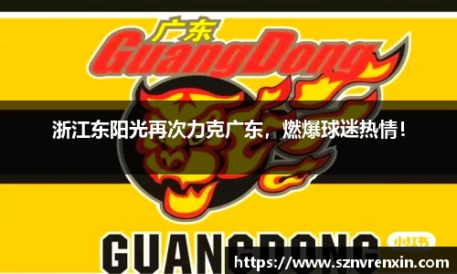 浙江东阳光再次力克广东，燃爆球迷热情！