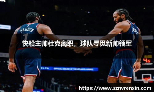 快船主帅杜克离职，球队寻觅新帅领军