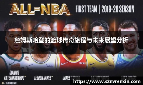 詹姆斯哈登的篮球传奇旅程与未来展望分析