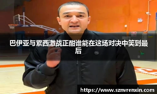 巴伊亚与累西激战正酣谁能在这场对决中笑到最后