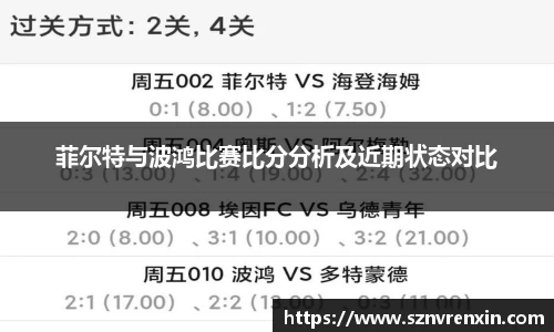 菲尔特与波鸿比赛比分分析及近期状态对比