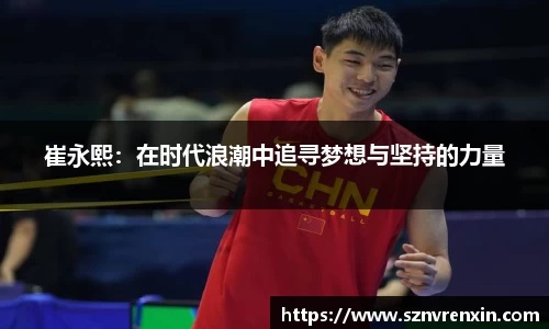 崔永熙：在时代浪潮中追寻梦想与坚持的力量