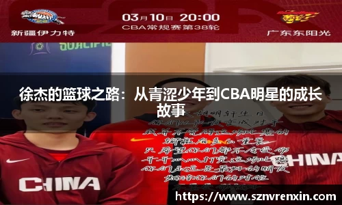 徐杰的篮球之路：从青涩少年到CBA明星的成长故事