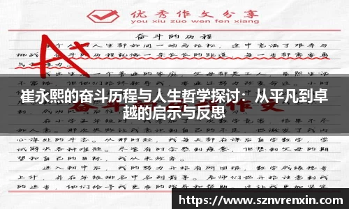 崔永熙的奋斗历程与人生哲学探讨：从平凡到卓越的启示与反思