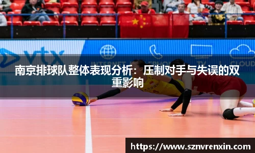 南京排球队整体表现分析：压制对手与失误的双重影响