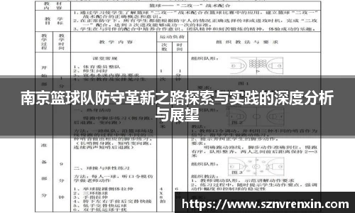 南京篮球队防守革新之路探索与实践的深度分析与展望