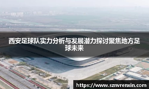 西安足球队实力分析与发展潜力探讨聚焦地方足球未来