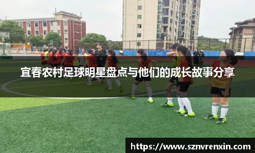 宜春农村足球明星盘点与他们的成长故事分享