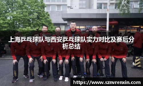 上海乒乓球队与西安乒乓球队实力对比及赛后分析总结