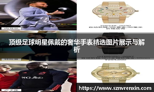 顶级足球明星佩戴的奢华手表精选图片展示与解析