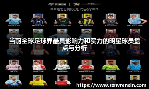 当前全球足球界最具影响力和实力的明星球员盘点与分析