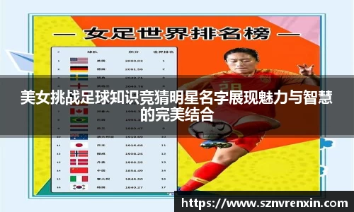 美女挑战足球知识竞猜明星名字展现魅力与智慧的完美结合