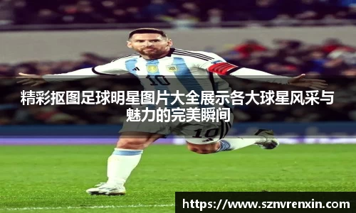 精彩抠图足球明星图片大全展示各大球星风采与魅力的完美瞬间