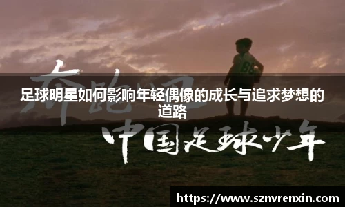 足球明星如何影响年轻偶像的成长与追求梦想的道路