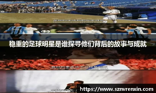 稳重的足球明星是谁探寻他们背后的故事与成就