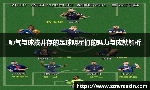 帅气与球技并存的足球明星们的魅力与成就解析